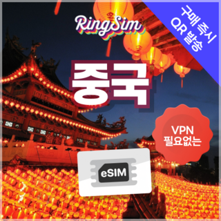 링심 중국이심 VPN NO 데이터무제한 장가계 esim 상하이 베이징 여행, 매일 2GB, 10일, 1개