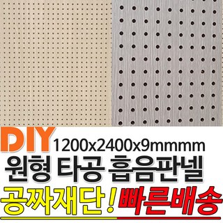 목재 원형 타공 흡음판넬
