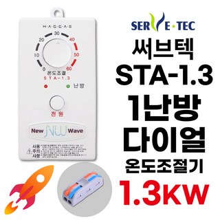 써브텍 STA-1.3 온돌판넬 온도조절기 1난방 1.3kw (+전선커넥터 무상제공) HAGGAE NW NEW WAVE HICON
