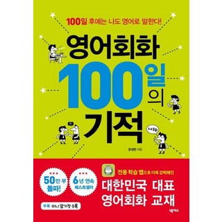 매일 써먹는 1일 1문장 엄마표 생활영어:100개의 패턴으로 말문이 트이는 기적의 영어책, 고윤경, 위즈덤하우스 영어회화100일의기적 10 영어회화 100일의 기적 : 100일 후에는 나도 영어로 말한다!