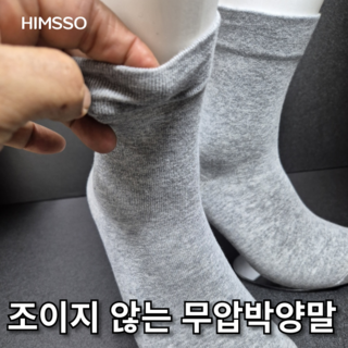 국산 남자 무압박 양말 10컬레 HIMSSO 밴드조임없는 양말 10컬레