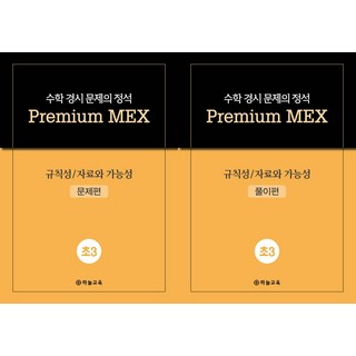 수학 경시 문제의 정석 Premium MEX 초3 규칙성/자료와 가능성(전2권), 하늘교육, 수학 경시 문제의 정석 Premium MEX 초3 .., 하늘교육 편집부(저), 수학영역, 초등3학년