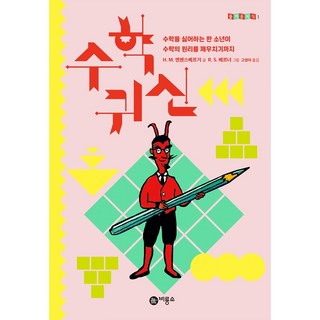 비룡소 수학 귀신[비룡소][한스 마그누스 엔첸스베르거 저]