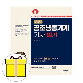 예문사 2025 이석훈 공조냉동기계기사 필기 시험