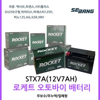 오토바이밧데리 로케트 STX7A(12V7AH) 마이다스마제스티125트랜스, 1개