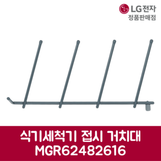 LG 정품 식기세척기 접시 거치대