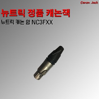 뉴트릭 정품 캐논 암 NC3FXX 뉴트릭 캐논암 뉴트릭 캐논잭, 뉴트릭 캐논 암 NC3FXX-(개당), 1개