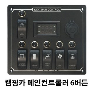 캠핑카 메인 컨트롤러 6버튼 스위치 1개 쎄렉타스위치