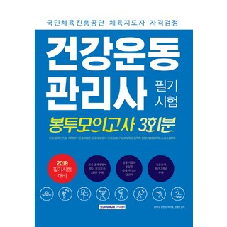 건강운동관리사 필기 모의고사 3회분(2019)(봉투):운동생리학 건강 체력평가 운동처방론 운동부하검사 운동상해, 서원각, 정재영