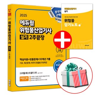 2025 에듀윌 위험물산업기사 실기 2주끝장 (위험물 암기노트 교재내 수록)