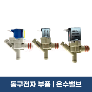 동구전자501 온수밸브 미니자판기