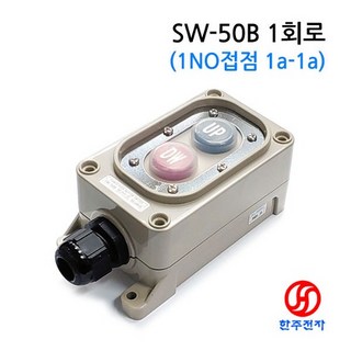 스위코 방우형 UP DW 스위치 SW-50B 1회로 1NO접점 2버튼 업다운스위치 1a-1a HJ-07263, 1개