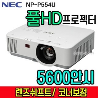 NEC WUXGA 프로젝터 NP-P554U
