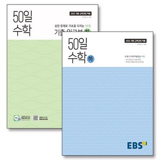 EBS 50일 수학 하 기출 워크북 세트 (전2권) (2025), 상품명