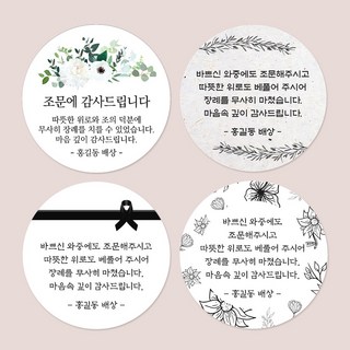 충격적인 조문 답례품 스티커