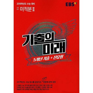 EBS 기출의 미래 수학영역 미적분2 2017년