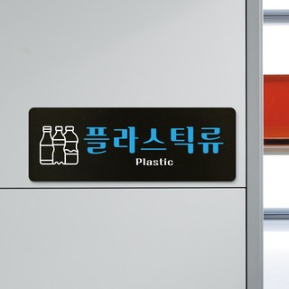 루리앤메리 튼튼한 분리수거 표지판 모음 재활용 팻말 210x75mm, 06 플라스틱류, 1개