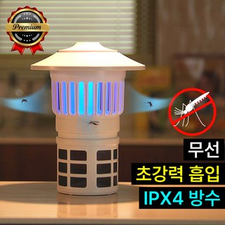 [싹다 빨아들여] 루미텍 모기퇴치기 흡입식 무선 충전식 램프조명 초파리 날벌레 하루살이 포충기 가정용 캠핑용