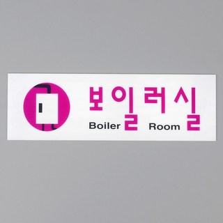 힘찬)보일러실 아크릴표지판, 보일러실, 1개