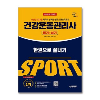 건강운동관리사 필기 실기 2025 한권으로 끝내기 시대에듀