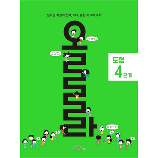 CMS에듀 2021 올라 도형 4단계 +미니수첩제공