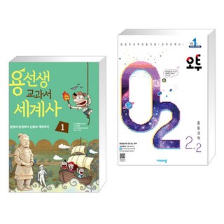 용선생 교과서 세계사 1 + 오투 중등 과학 2-2 (2023년) (전2권), 사회평론 오투중등과학1-2