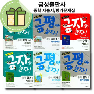 금성출판사 중학교 자습서 평가문제집