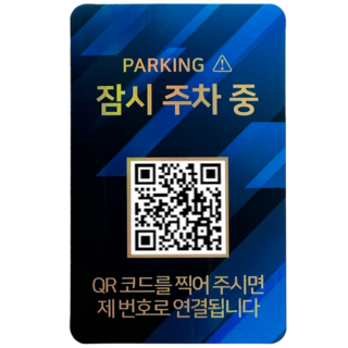 오이소 안심번호 QR 주차번호판, 블루 잠시주차중, 1개