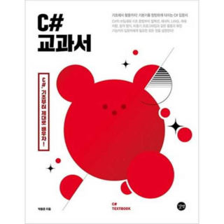 C# 교과서 / 길벗, 상세 설명 참조 대표 이미지 - C# 책 추천