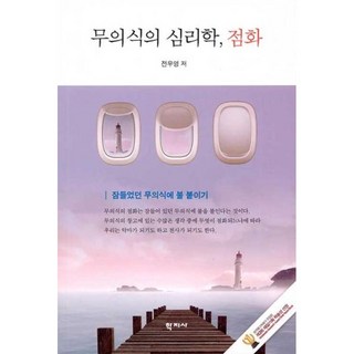 웅진북센 무의식의 심리학 점화 잠들었던 무의식에 불 붙이기, One color | One Size, One color | One Size