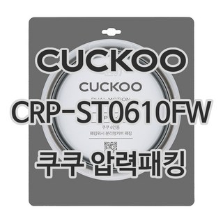 쿠쿠 압력밥솥 정품 고무 패킹 CRP-ST0610FW 전용 압력패킹, 1개