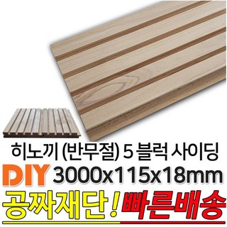 히노끼 블럭 사이딩