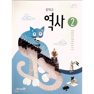 중등 교과서 역사2 미래엔