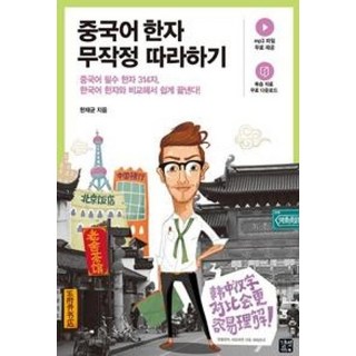 중국어 한자 무작정 따라하기, 길벗이지톡