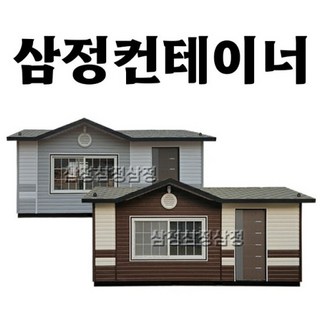 삼정 컨테이너 이동식 주택