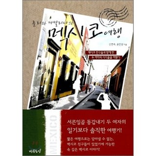 롤리와 까딸리나의멕시코 여행:멕시코 친구들과 함께 한 두 여자의 시시콜콜 여행기, 나무도시, 신현주,윤진성 공저
