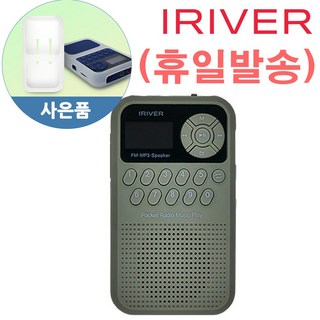 아이리버 휴대용 라디오 가정용라디오 IRS-C202 효도템 FM mp3플레이어 USB-C 충전 PC직접연결 고출력 스피커 세로형 한글LCD 효도라디오 마이크로SD 실리콘케이스, 카키