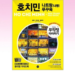 무작정 따라하기 베트남 호치민·나트랑(냐짱)·푸꾸옥 무작정 따라하기 베트남 호치민·나트랑(냐짱)·푸꾸옥