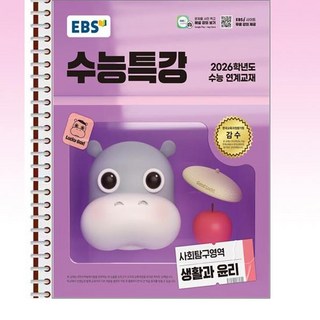 EBS 수능특강 생활과 윤리 (2025년) - 스프링 제본선택, 제본안함, 고등학생