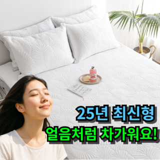 [냉감 끝판왕] 100% 국내생산 듀라론 냉감패드 여름패드
