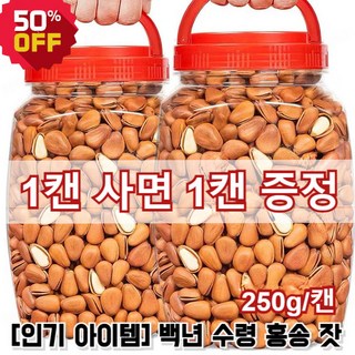 1+1 [인기 아이템] 백년 수령 홍송 잣 250g/캔 황잣 백잣 원색 큰 잣 수입잣, 250g, 2개
