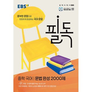 2025 EBS 필독 중학 국어 문법 완성 2000제