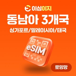 이심이지 싱가포르 말레이시아 태국 eSIM 이심 e심 무료통화 동남아 데이터 무제한, 30일, 매일 2GB, 1개