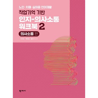 작업기억 기반 인지-의사소통 워크북 2: 의사소통 편:노인・치매・실어증 언어재활, 학지사, 이미숙, 백려정, 황은지