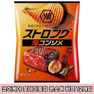 일본 koikeya 코이케야 포테이토칩 감자칩 스트롱 콘소메 비프 12개 세트 일본과자 감자과자 일본 감자 과자 스낵 일본직구, 56g
