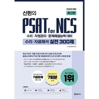 2022 신헌의 PSAT for NCS 수리 자료해석 실전 300제, 위포트