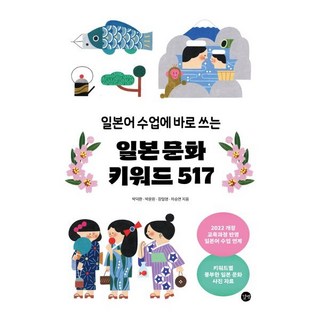 일본어 수업에 바로 쓰는일본 문화 키워드 517