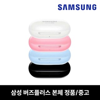 사본 - 삼성 버즈플러스 본체 충전 케이스 단품 중고 정품 SM-R175, 핑크