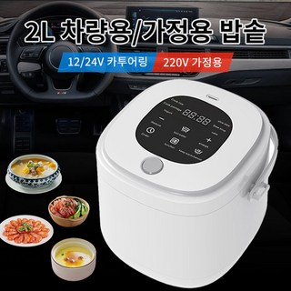 AKRUA 2L 차량용 전기밥솥 12V/24V 겸용가정용 220V 지원 캠핑/차박 필수 멀티 밥솥 전기밥솥2-5인용, 12V-220V 차량 겸용