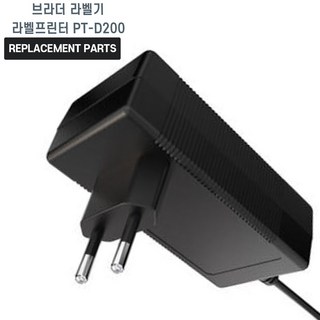 브라더 라벨기 라벨프린터 PT-D200 사무용 호환 충전기 어댑터 아답타